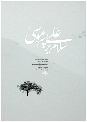 پوستر فیلم سینمایی سلام بر علی پسر موسی به کارگردانی امین قدمی