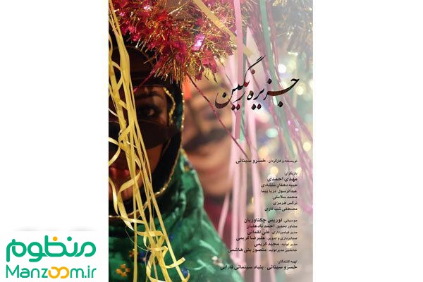  فیلم سینمایی جزيره رنگين به کارگردانی 