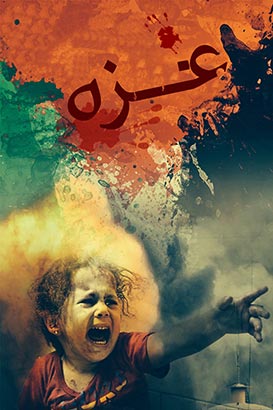 پوستر فیلم سینمایی غزه به کارگردانی ندارد