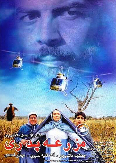 پوستر فیلم سینمایی مزرعه پدری به کارگردانی رسول ملاقلی‌پور