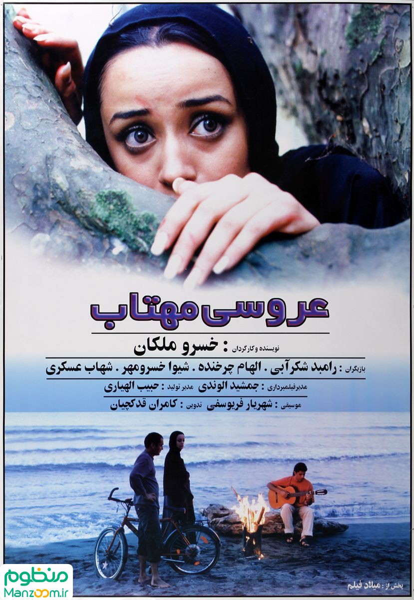  فیلم سینمایی عروسی مهتاب به کارگردانی خسرو ملکان