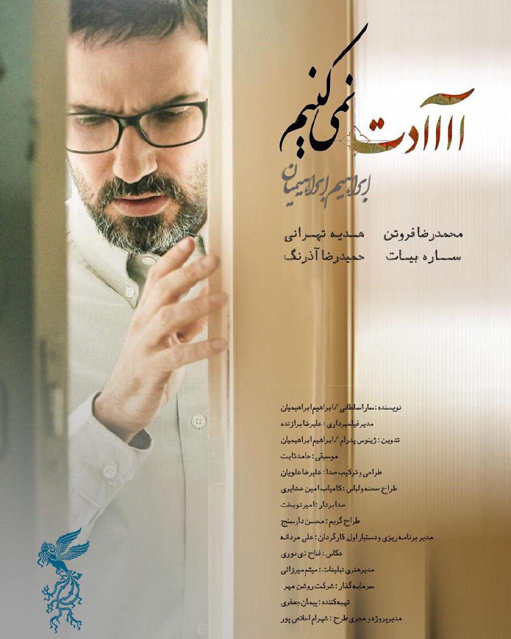 محمدرضا فروتن در پوستر فیلم سینمایی عادت نمی‌کنیم