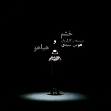 نوید محمدزاده در پوستر فیلم سینمایی خشم و هیاهو