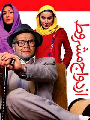 پوستر فیلم سینمایی ازدواج مشروط به کارگردانی محسن ربیعی