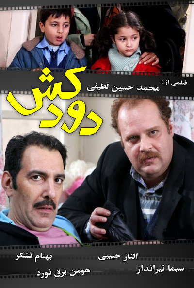 پوستر سریال تلویزیونی دودکش به کارگردانی محمدحسین لطیفی