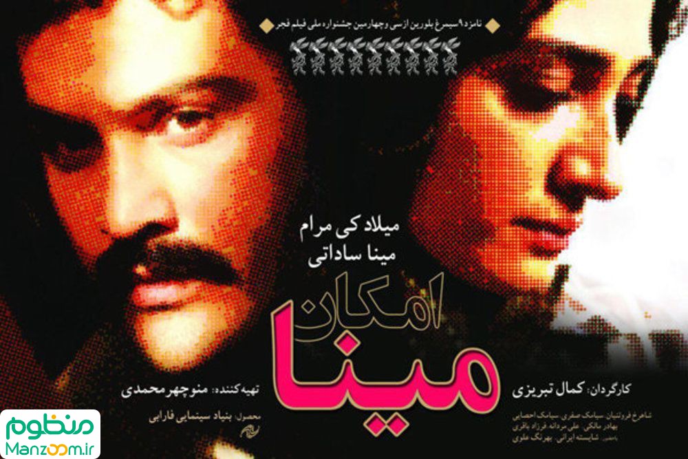  فیلم سینمایی امكان مينا به کارگردانی 