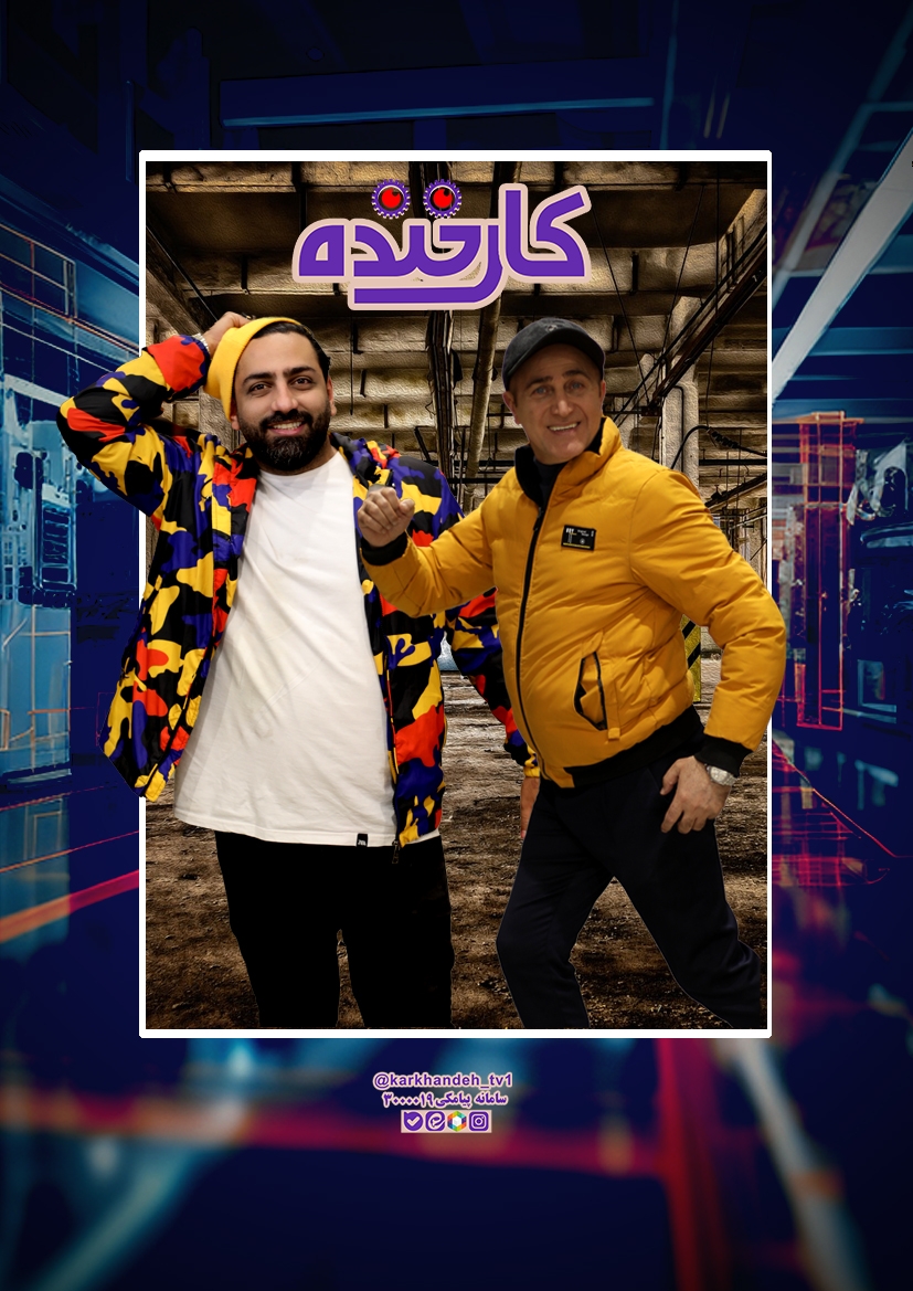  برنامه تلویزیونی کار خنده به کارگردانی علیرضا محمدبیگی