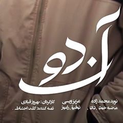  فیلم سینمایی آن دو به کارگردانی بهروز قبادی