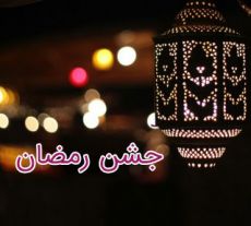 پوستر برنامه تلویزیونی جشن رمضان97 به کارگردانی 