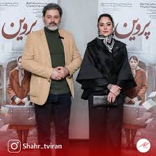  فیلم سینمایی پروین به کارگردانی محمدرضا ورزی