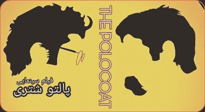 پوستر فیلم سینمایی پالتو شتری به کارگردانی مهدی علی‌میرزایی