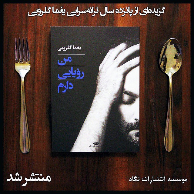 تصویری شخصی از یغما گلرویی، ترانه‌سرا و بازیگر سینما و تلویزیون