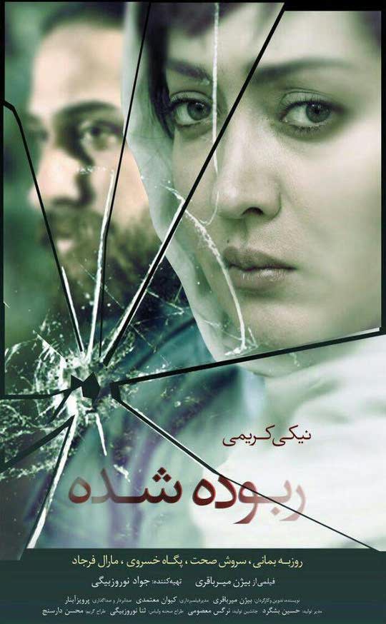 پوستر فیلم سینمایی ربوده شده به کارگردانی بیژن میرباقری