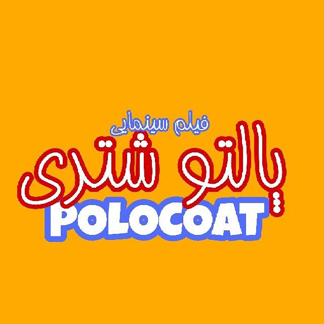 پوستر فیلم سینمایی پالتو شتری به کارگردانی مهدی علی‌میرزایی