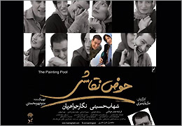 نگار جواهریان در پوستر فیلم سینمایی حوض نقاشی به همراه سید‌شهاب حسینی