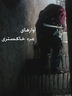 پوستر فیلم سینمایی آوازهای مرد خاکستری به کارگردانی امیرشهاب رضویان