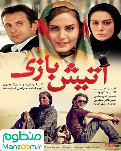  فیلم سینمایی آتيش بازي به کارگردانی 