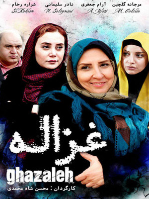 شراره رخام در پوستر فیلم سینمایی غزاله به همراه نادر سلیمانی، مرجانه گلچین و آرام جعفری