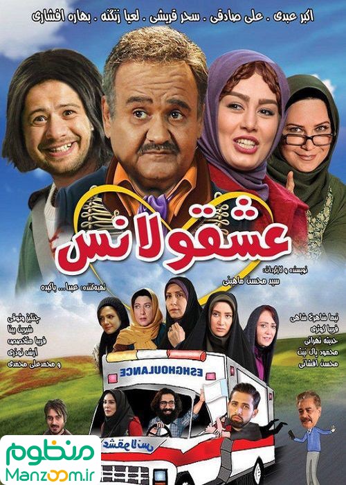 پوستر فیلم سینمایی عشقولانس به کارگردانی سید محسن ماهینی