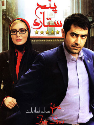 سحر قریشی در پوستر فیلم سینمایی پنج ستاره به همراه سید‌شهاب حسینی