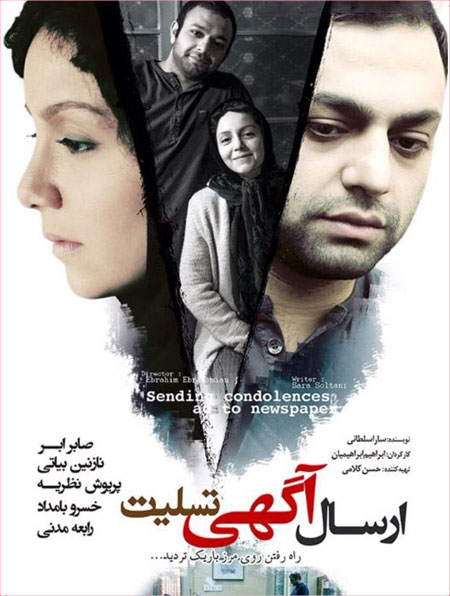 پوستر فیلم سینمایی ارسال یک آگهی تسلیت برای روزنامه به کارگردانی ابراهیم ابراهیمیان