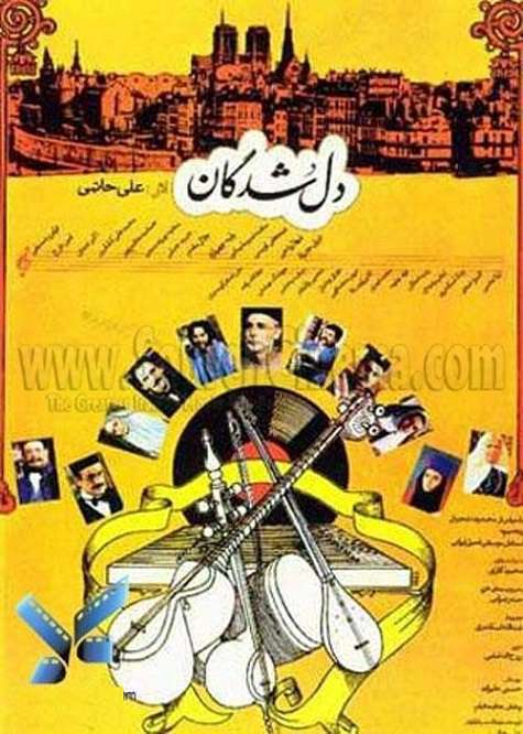 پوستر فیلم سینمایی دلشدگان به کارگردانی علی حاتمی