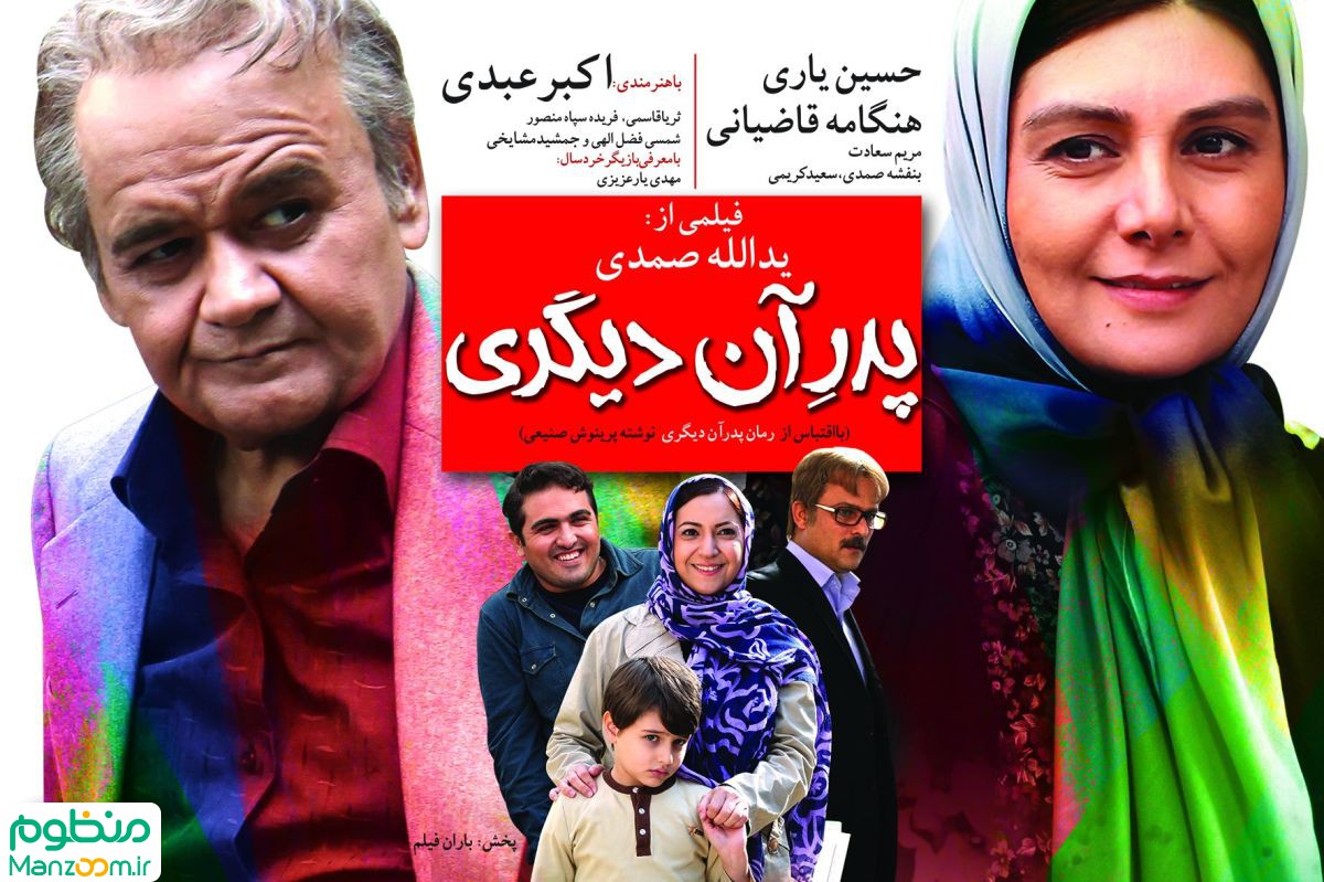  فیلم سینمایی پدر آن ديگری به کارگردانی 