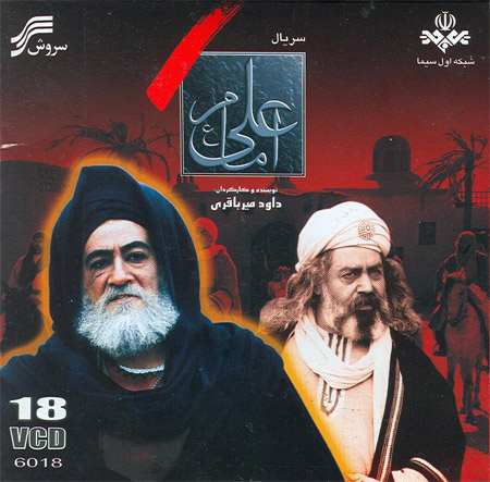 داریوش ارجمند در پوستر سریال تلویزیونی امام علی (ع)