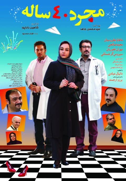 پوستر فیلم سینمایی مجرد 40 ساله به کارگردانی شاهین باباپور