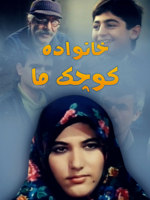 پوستر فیلم سینمایی خانواده‌ی کوچک ما به کارگردانی شاپور قریب