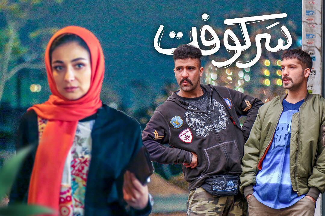 پوستر فیلم سینمایی سرکوفت به کارگردانی کریم رجبی