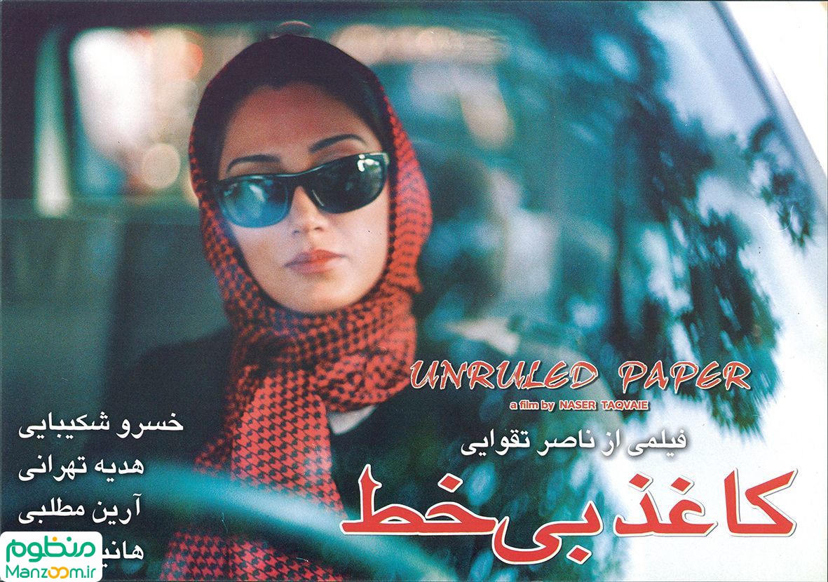  فیلم سینمایی کاغذ بی خط به کارگردانی ناصر تقوایی