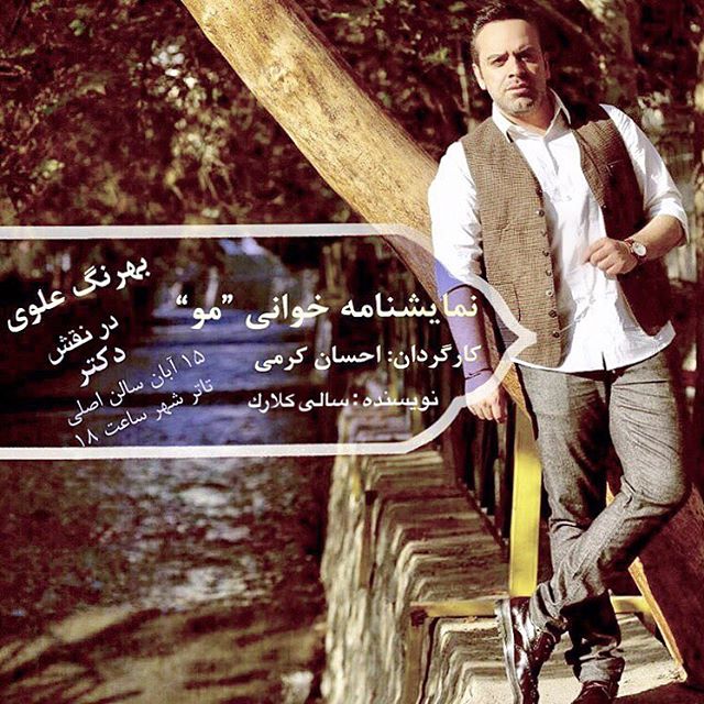 تصویری شخصی از بهرنگ علوی، بازیگر سینما و تلویزیون