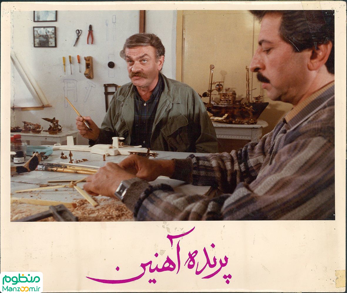  فیلم سینمایی پرنده آهنین به کارگردانی علی شاه‌حاتمی