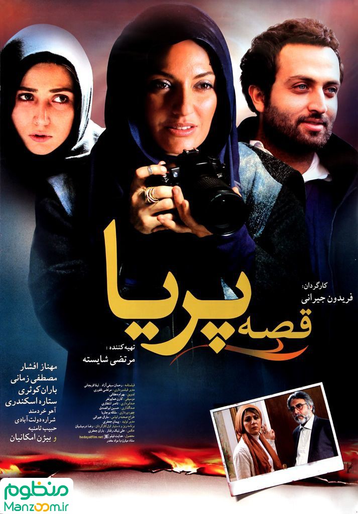  فیلم سینمایی قصه پريا به کارگردانی 