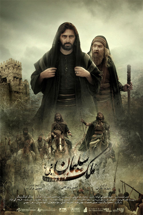 محمود‌ پاک‌نیت در پوستر فیلم سینمایی ملک سلیمان به همراه امین زندگانی