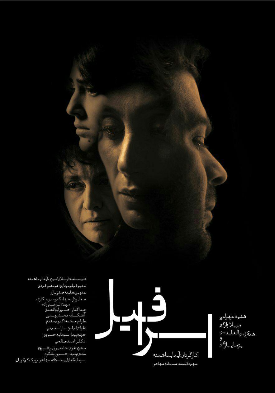 هدیه تهرانی در پوستر فیلم سینمایی اسرافیل به همراه هدی زین‌العابدین، پژمان بازغی و مریلا زارعی