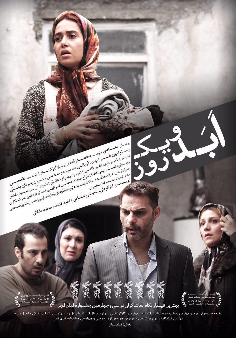 نوید محمدزاده در پوستر فیلم سینمایی ابد و یک روز به همراه شبنم مقدمی، پیمان معادی، پریناز ایزدیار و ریما رامین‌فر