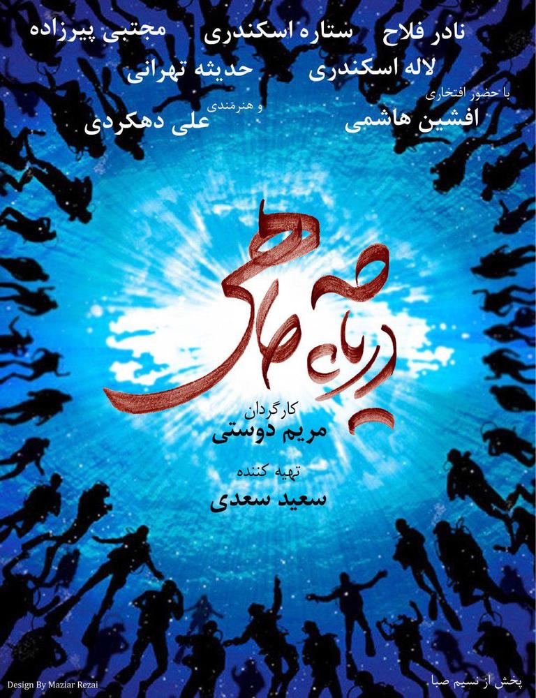 پوستر فیلم سینمایی دریاچه ماهی به کارگردانی مریم دوستی