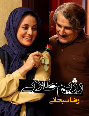 پوستر فیلم سینمایی رژیم طلایی به کارگردانی علیرضا سبحانی