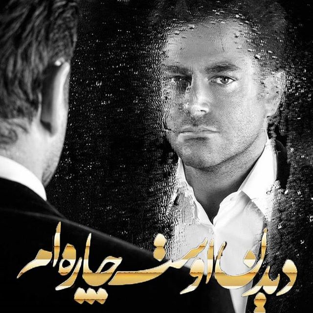 تصویری شخصی از محمدرضا گلزار، بازیگر و مجری سینما و تلویزیون