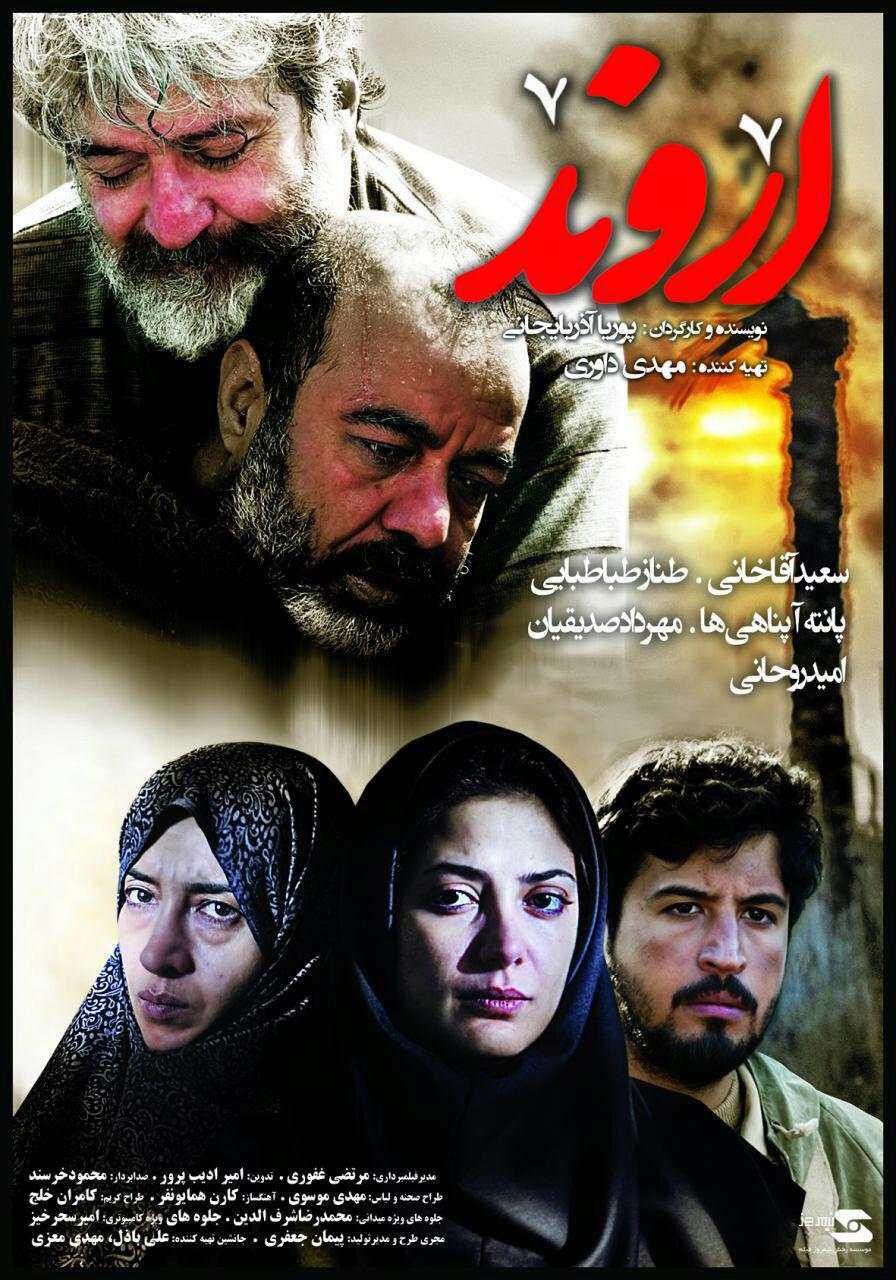 امید روحانی در پوستر فیلم تلویزیونی اروند به همراه سعید آقاخانی، مهرداد صدیقیان، طناز طباطبایی و پانته‌آ پناهی‌ها