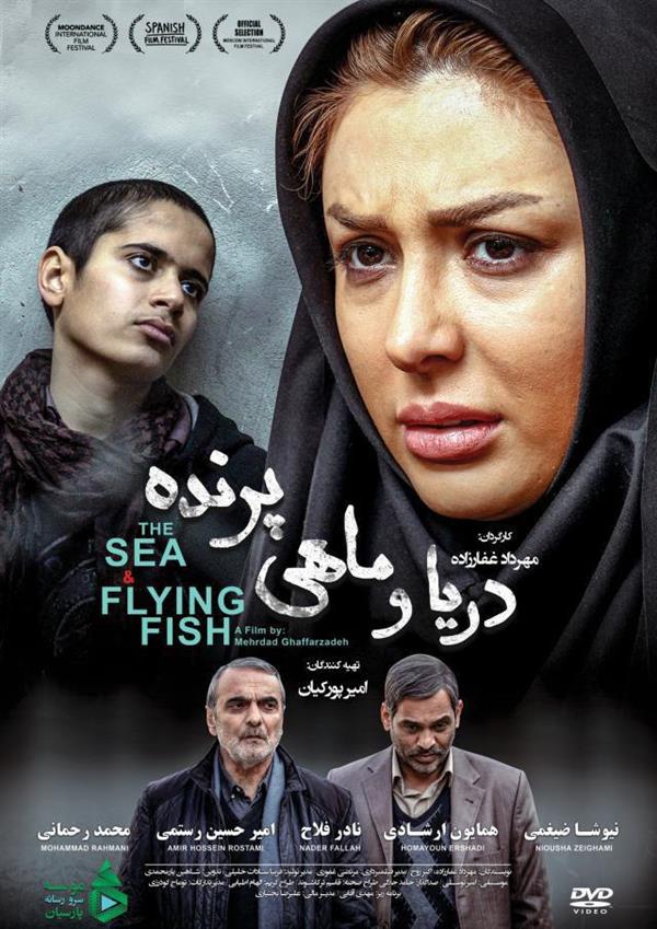 پوستر فیلم سینمایی دریا و ماهی پرنده به کارگردانی مهرداد غفارزاده