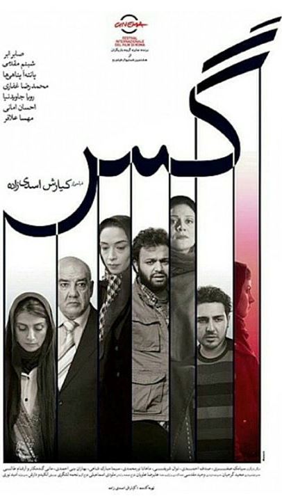 پوستر فیلم سینمایی گس به کارگردانی کیارش اسدی‌زاده
