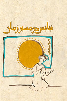 پوستر فیلم سینمایی نیایش در مسیر زمان به کارگردانی مهدی اسدی