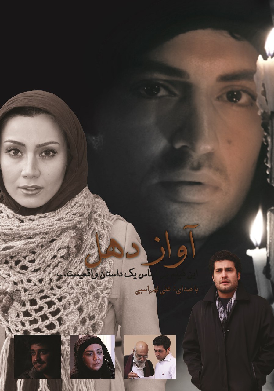 اشکان خطیبی در پوستر فیلم شبکه نمایش خانگی آواز دهل به همراه خاطره حاتمی و امیرمحمد زند