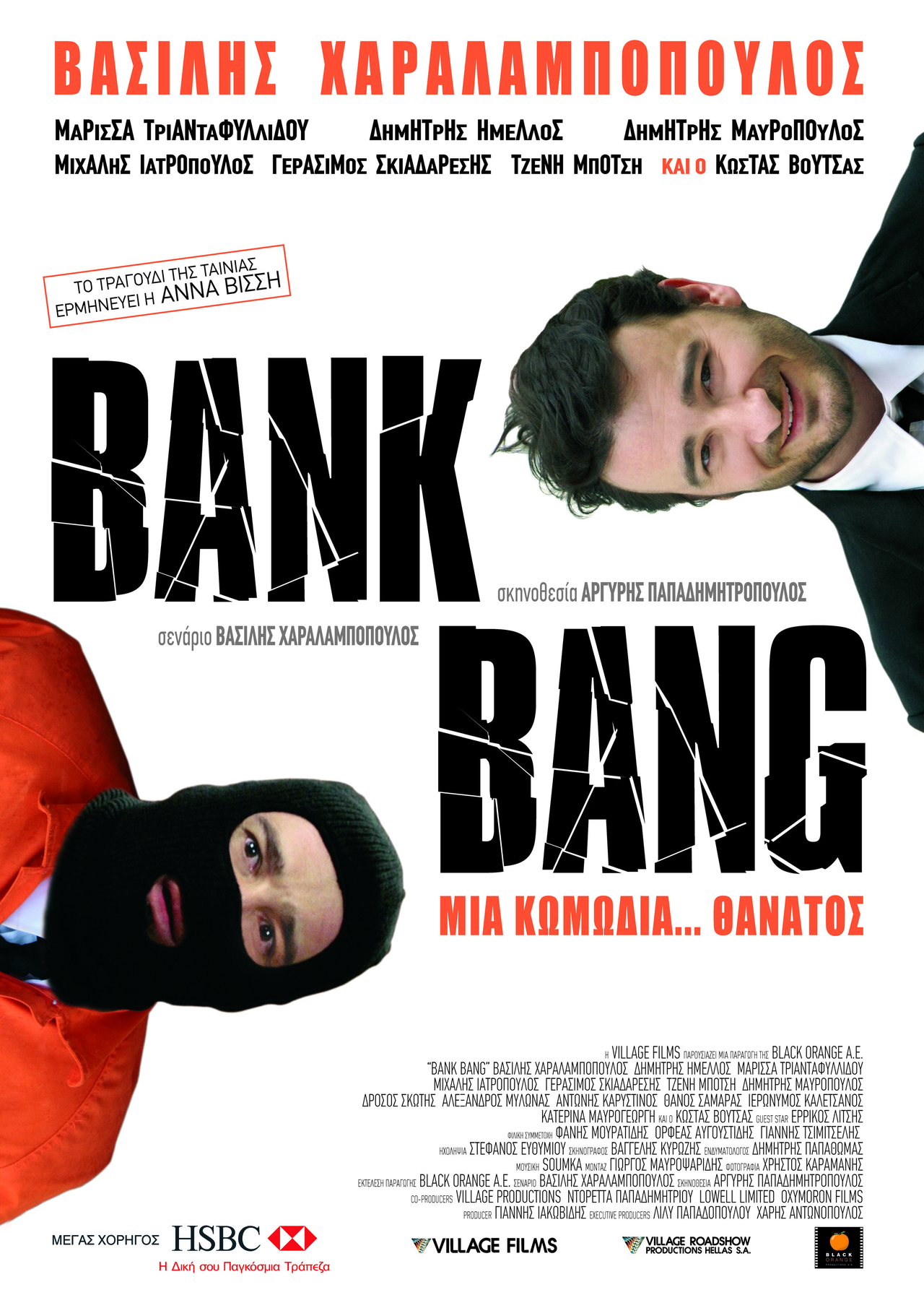  فیلم سینمایی Bank Bang به کارگردانی Argyris Papadimitropoulos