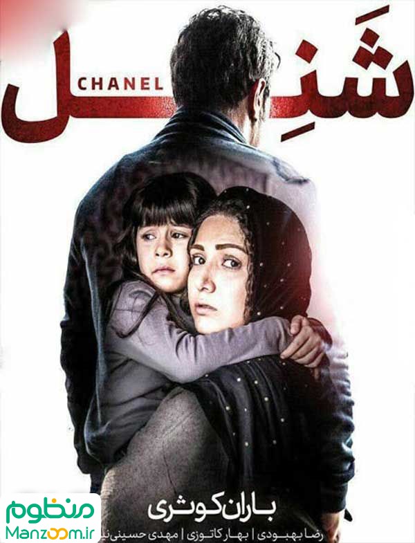  فیلم سینمایی شنل به کارگردانی حسین کندری