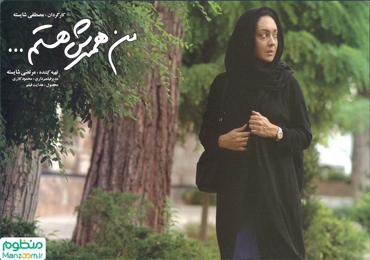  فیلم سینمایی من همسرش هستم به کارگردانی مصطفی شایسته