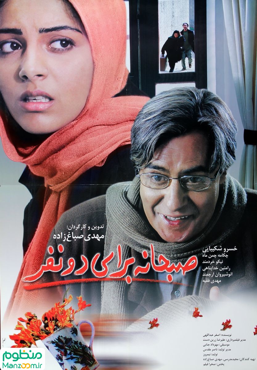  فیلم سینمایی صبحانه برای دو نفر به کارگردانی 